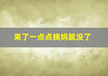 来了一点点姨妈就没了