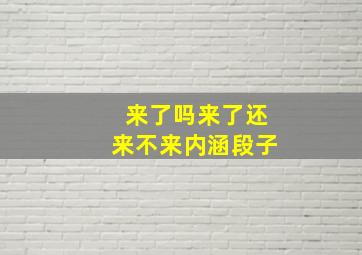 来了吗来了还来不来内涵段子