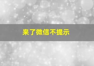 来了微信不提示