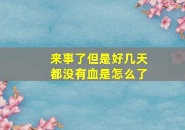 来事了但是好几天都没有血是怎么了