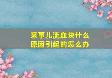 来事儿流血块什么原因引起的怎么办