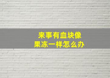 来事有血块像果冻一样怎么办