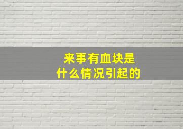 来事有血块是什么情况引起的