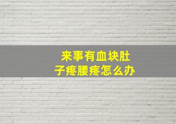 来事有血块肚子疼腰疼怎么办