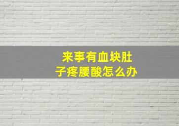 来事有血块肚子疼腰酸怎么办