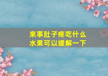 来事肚子疼吃什么水果可以缓解一下