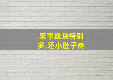 来事血块特别多,还小肚子疼