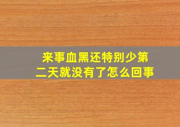 来事血黑还特别少第二天就没有了怎么回事