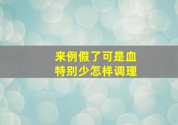 来例假了可是血特别少怎样调理