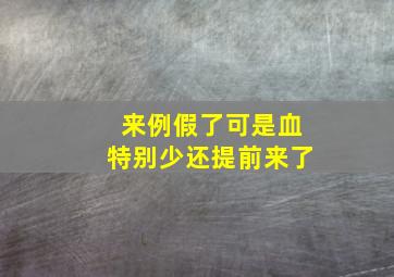 来例假了可是血特别少还提前来了