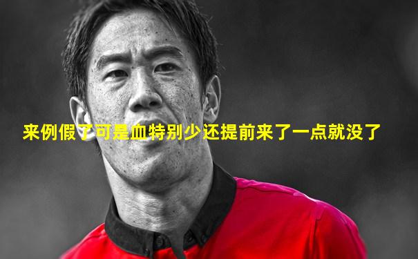 来例假了可是血特别少还提前来了一点就没了