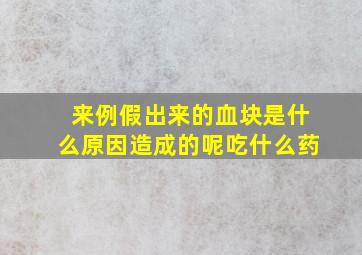 来例假出来的血块是什么原因造成的呢吃什么药