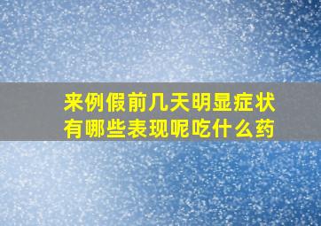 来例假前几天明显症状有哪些表现呢吃什么药