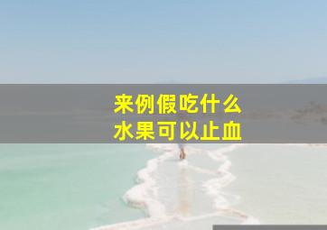 来例假吃什么水果可以止血