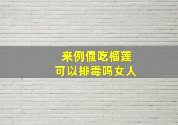 来例假吃榴莲可以排毒吗女人