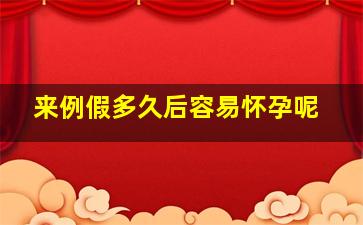 来例假多久后容易怀孕呢