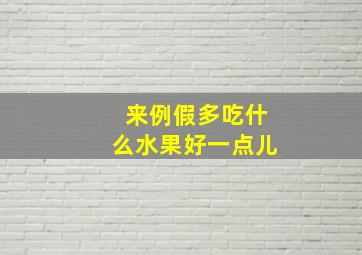 来例假多吃什么水果好一点儿