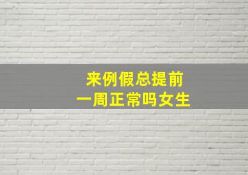 来例假总提前一周正常吗女生