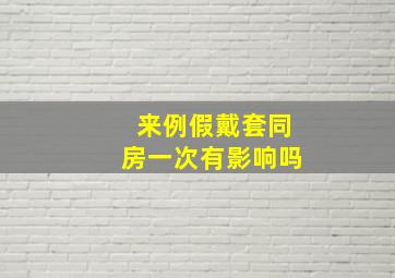 来例假戴套同房一次有影响吗