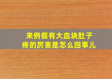 来例假有大血块肚子疼的厉害是怎么回事儿