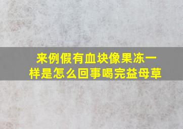 来例假有血块像果冻一样是怎么回事喝完益母草