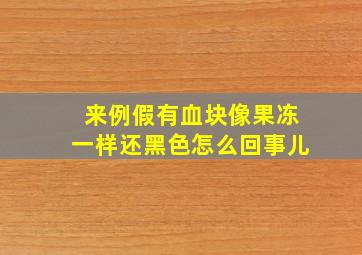 来例假有血块像果冻一样还黑色怎么回事儿