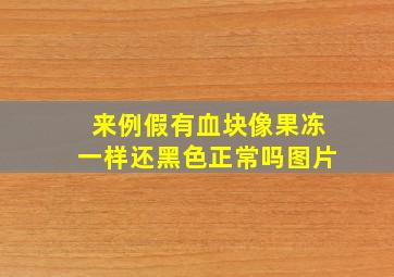 来例假有血块像果冻一样还黑色正常吗图片