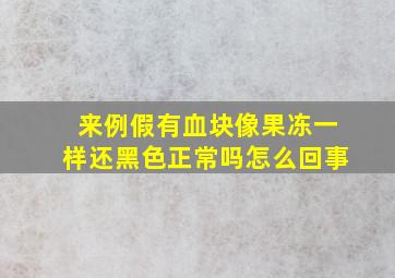 来例假有血块像果冻一样还黑色正常吗怎么回事