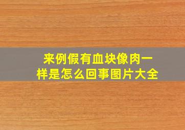 来例假有血块像肉一样是怎么回事图片大全