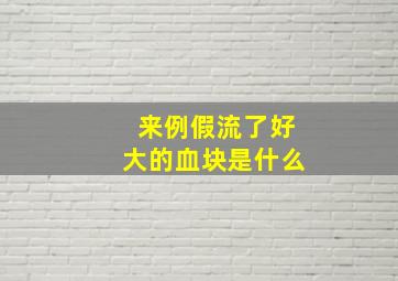 来例假流了好大的血块是什么