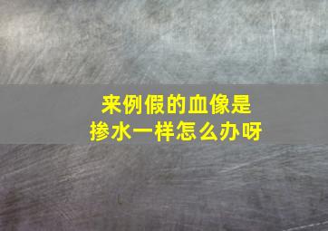 来例假的血像是掺水一样怎么办呀