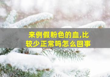 来例假粉色的血,比较少正常吗怎么回事