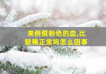 来例假粉色的血,比较稀正常吗怎么回事