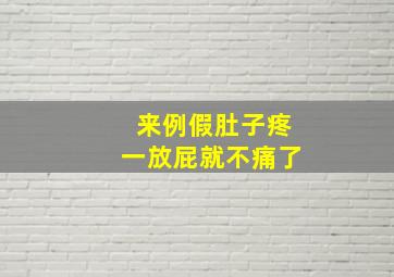 来例假肚子疼一放屁就不痛了