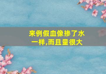 来例假血像掺了水一样,而且量很大