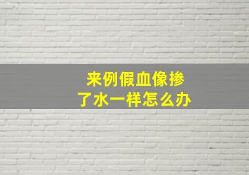 来例假血像掺了水一样怎么办