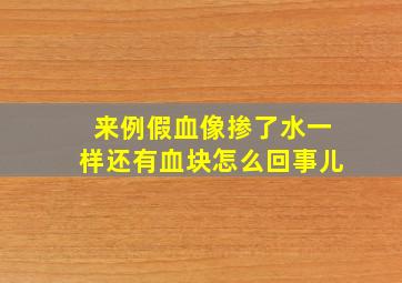 来例假血像掺了水一样还有血块怎么回事儿