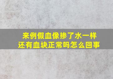 来例假血像掺了水一样还有血块正常吗怎么回事