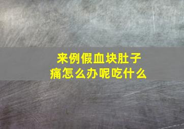 来例假血块肚子痛怎么办呢吃什么