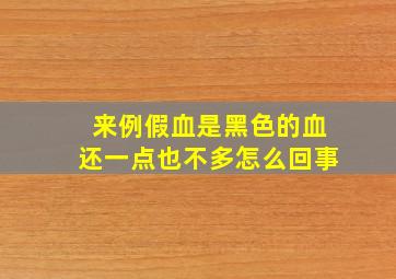 来例假血是黑色的血还一点也不多怎么回事