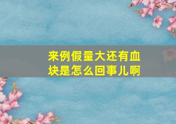 来例假量大还有血块是怎么回事儿啊