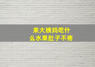 来大姨妈吃什么水果肚子不疼