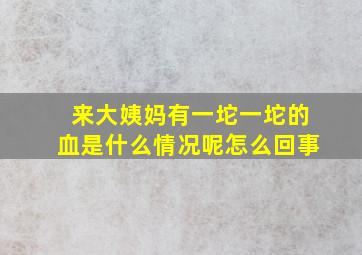 来大姨妈有一坨一坨的血是什么情况呢怎么回事