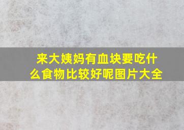 来大姨妈有血块要吃什么食物比较好呢图片大全