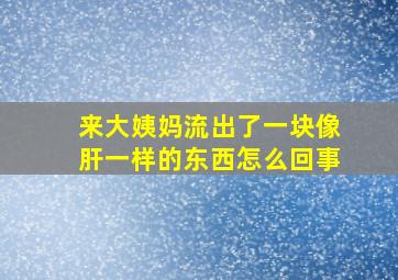 来大姨妈流出了一块像肝一样的东西怎么回事