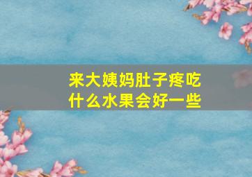 来大姨妈肚子疼吃什么水果会好一些