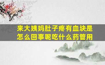 来大姨妈肚子疼有血块是怎么回事呢吃什么药管用