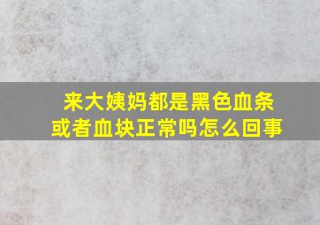 来大姨妈都是黑色血条或者血块正常吗怎么回事