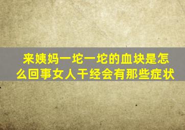 来姨妈一坨一坨的血块是怎么回事女人干经会有那些症状