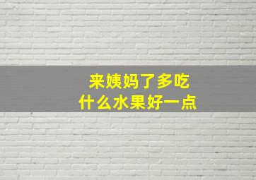 来姨妈了多吃什么水果好一点